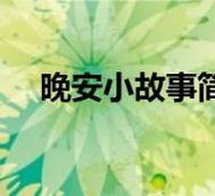 200个睡前儿童晚安故事播放，200个睡前晚安故事在线听