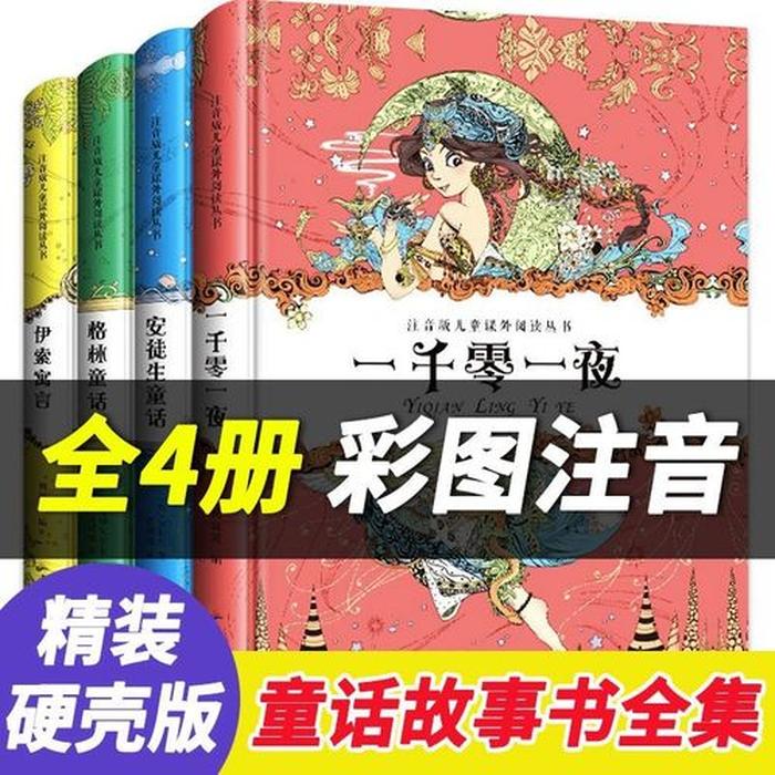 安徒生童话全集目录；一千零一夜故事大全文字版