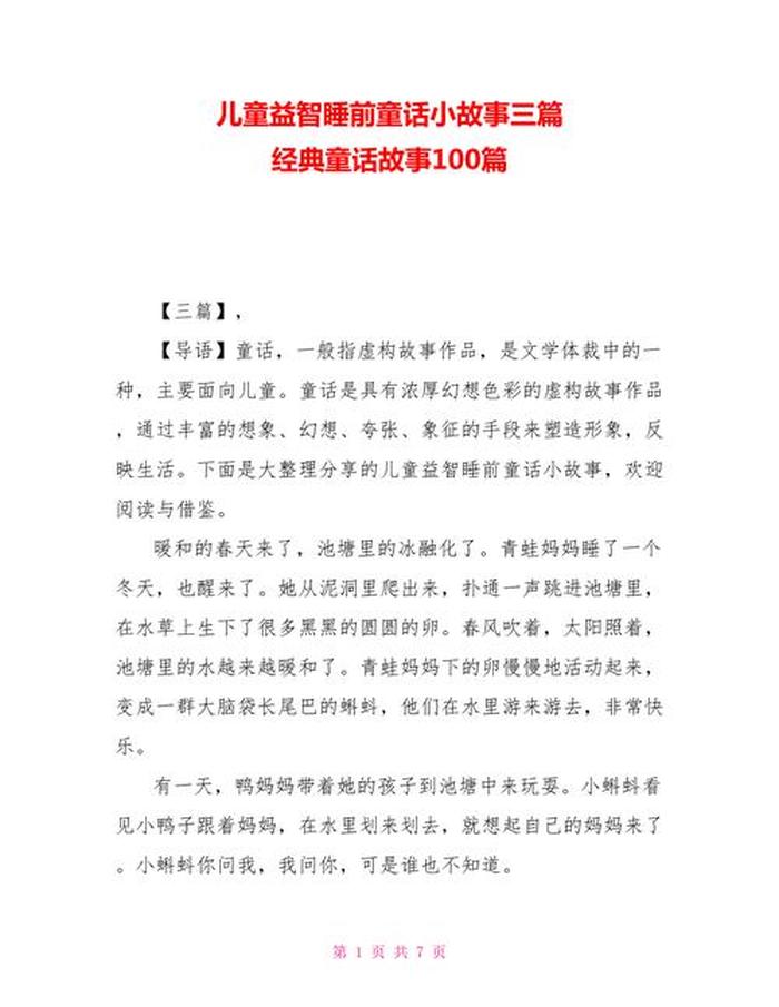 100个睡前小故事短，超短睡前小故事