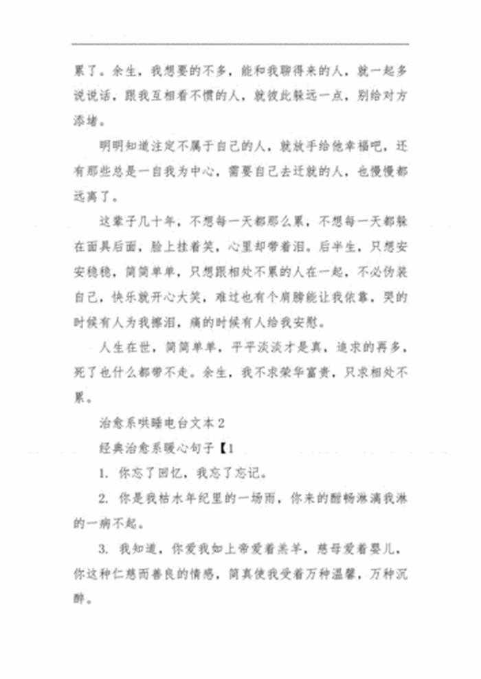 读文哄睡电台文本故事推荐，电台情感读文文本