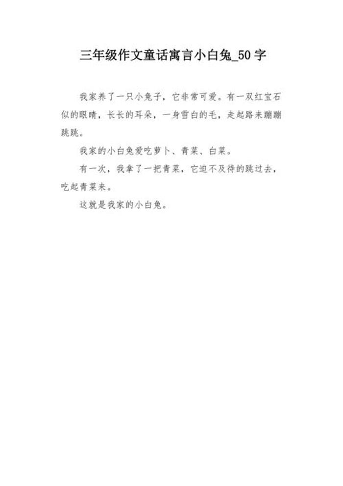 小白兔偷西瓜的故事50字、关于小白兔的作文