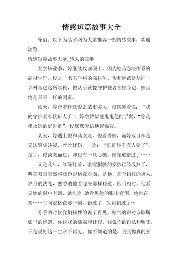 睡前故事伤感爱情长篇，爱情伤感的文章有哪些