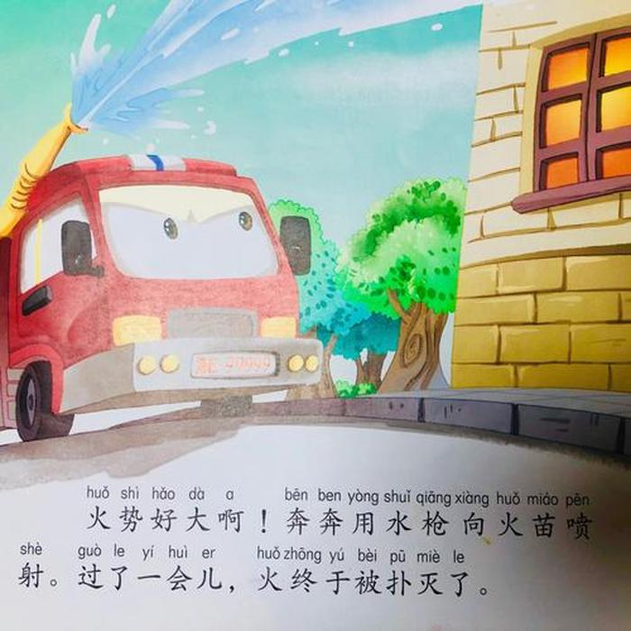 3一4岁幼儿的小故事消防车 小消防车