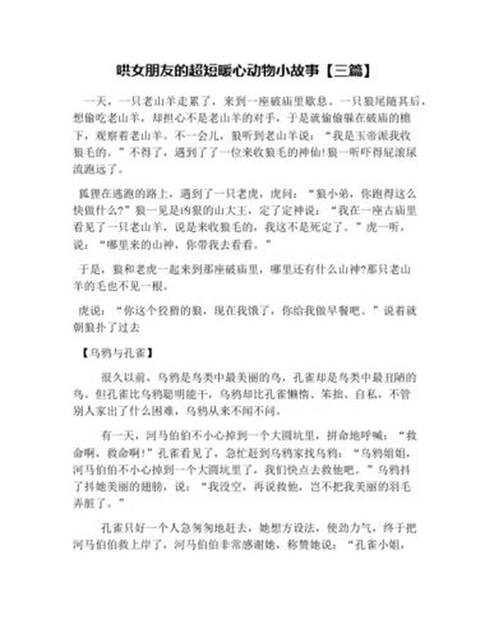 暖心小故事100字左右；故事暖心短篇