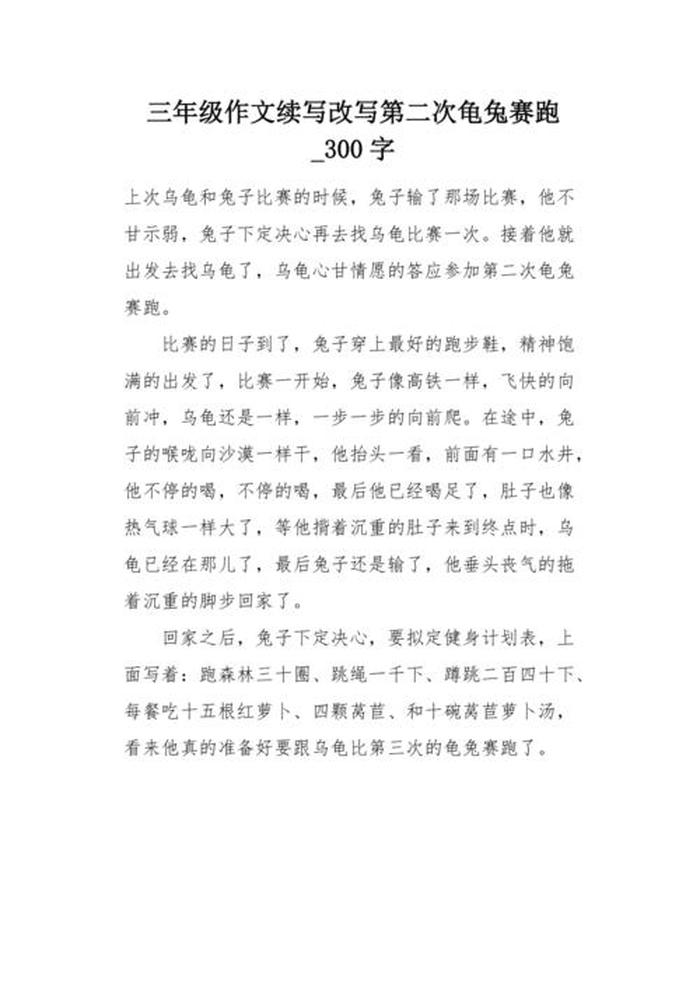 龟兔赛跑的故事300字；龟兔赛跑新编300字