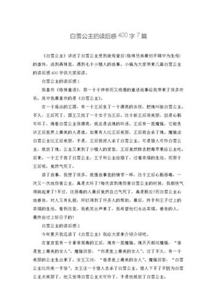 白雪公主故事300个字作文，白雪公主作文200字三年级