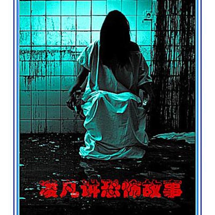 半夜12点讲鬼故事 - 一群年轻人半夜讲鬼故事