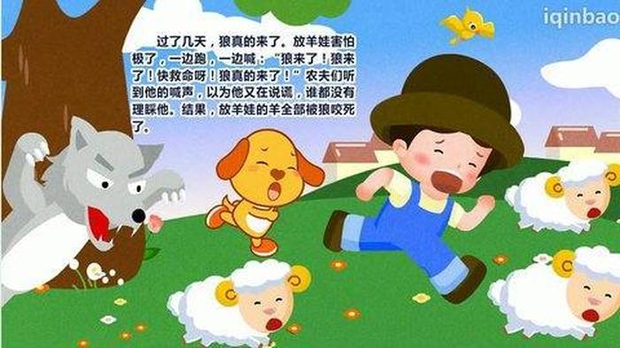 小孩睡前故事大全读狼来了，狼来了的故事文字版