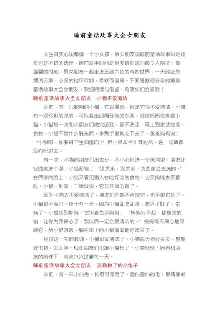 哄女朋友的睡前故事公主的故事 女朋友睡前小故事公主