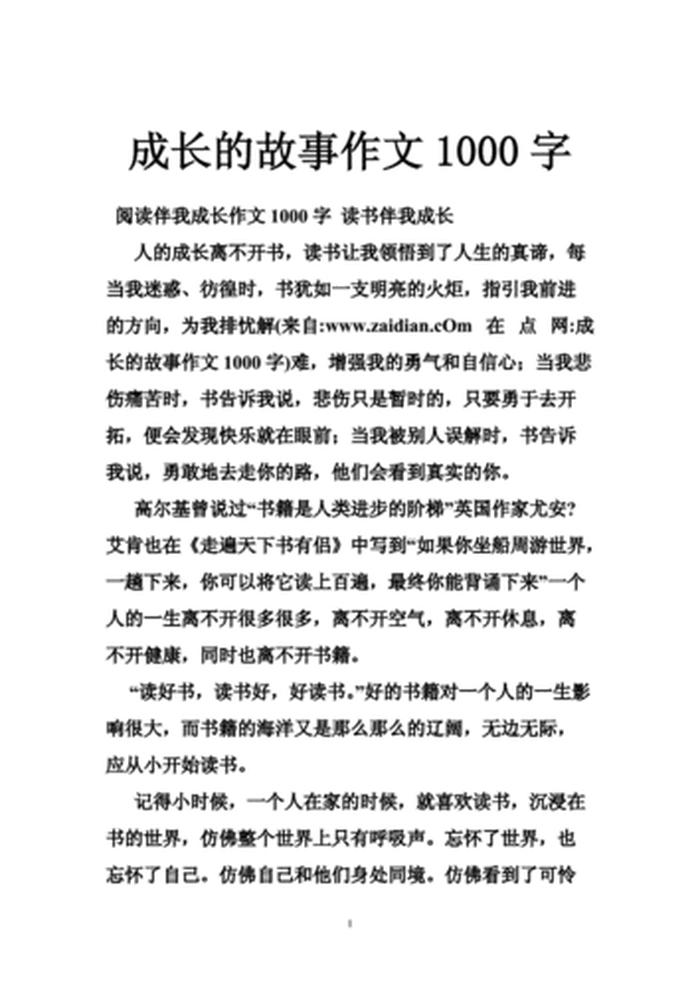 故事1000字范文；1000字的小故事