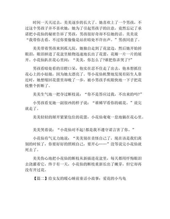 女朋友睡前小故事暖心长一点的，女朋友睡前小故事浪漫