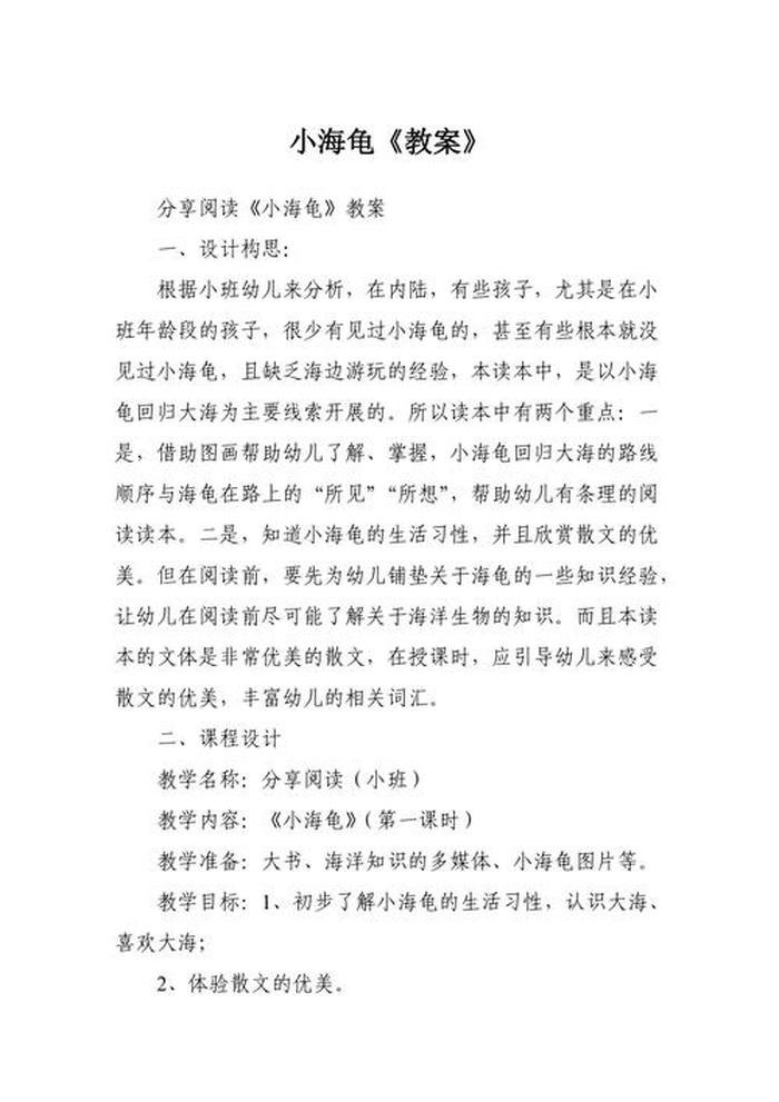 勇敢的小乌龟教案 - 小班分享阅读小海龟教案