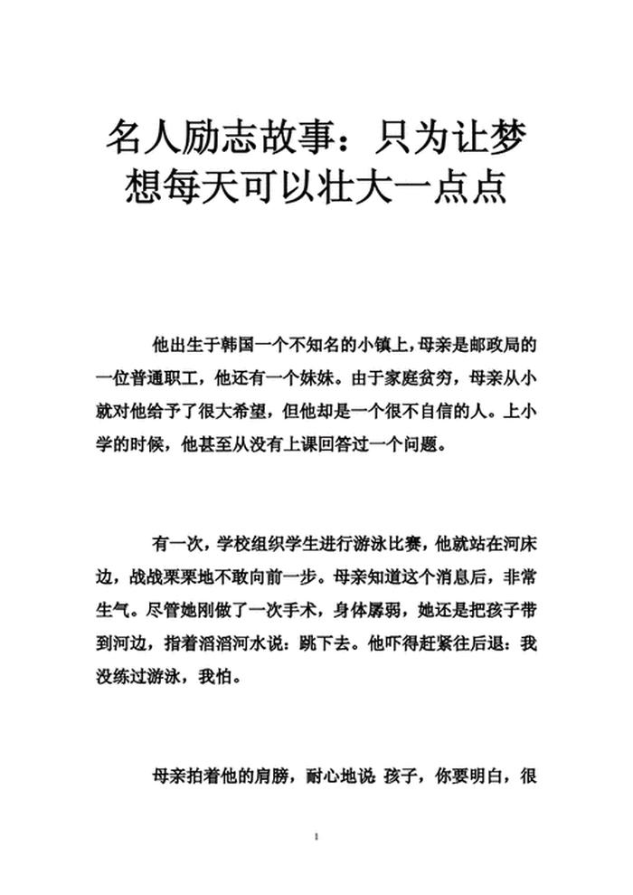 40个经典励志小故事200字、适合1年级的故事(短的)