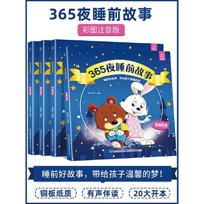 睡前故事6岁以上 - 适合6岁的睡前故事