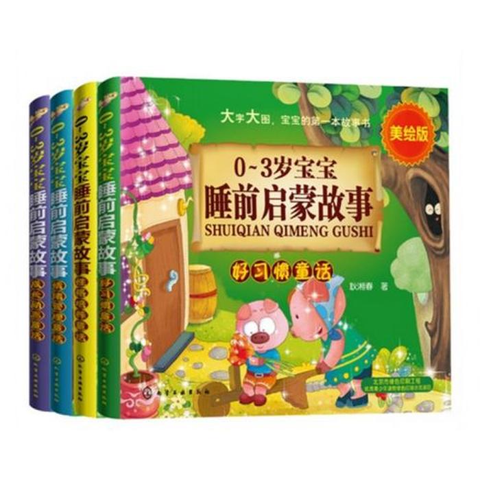 三岁宝宝睡前故事书、适合三岁小朋友听的故事