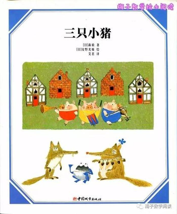 三只小猪完整绘本图片 - 三只小猪人物介绍