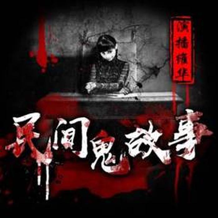 民间鬼故事视频 - 山村灵异鬼故事