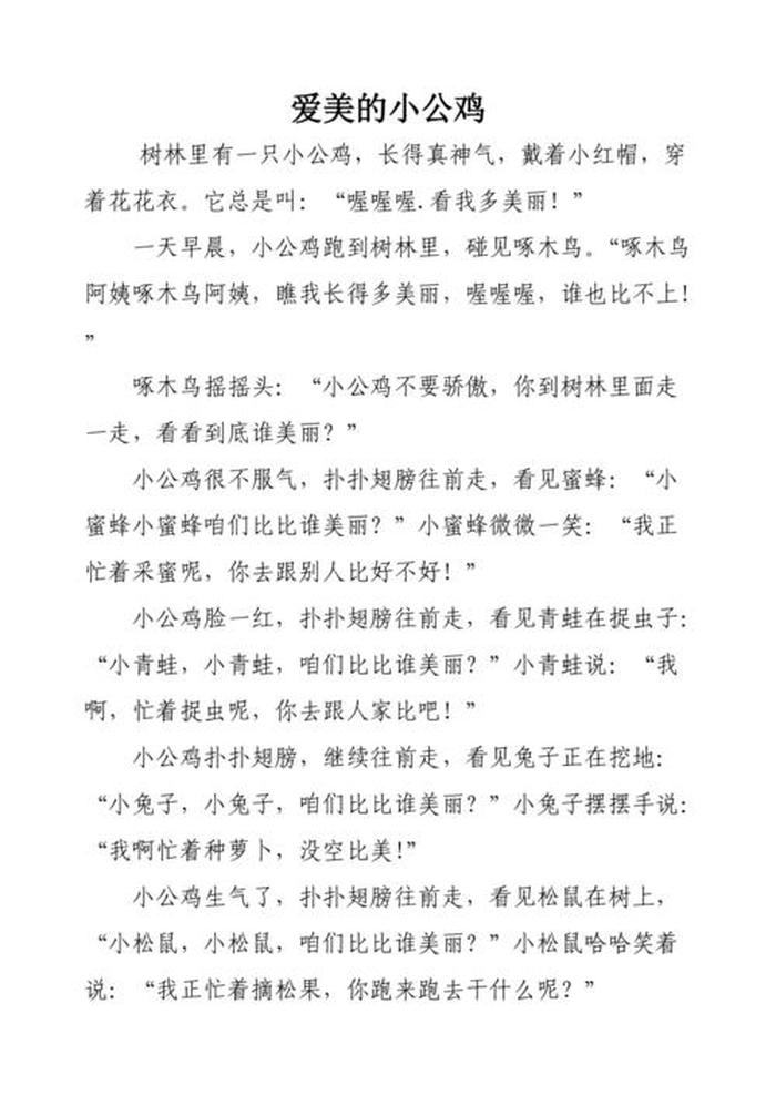 爱吹牛的小公鸡故事视频播放、爱吹牛的小公鸡教案大班