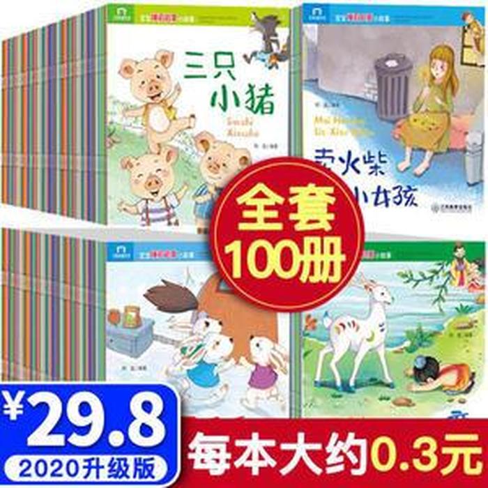 幼儿故事精选100篇名字；幼儿早教故事