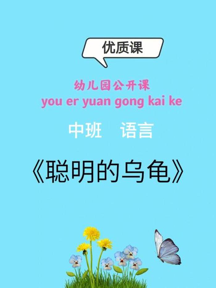 聪明的乌龟；聪明的乌龟ppt免费下载