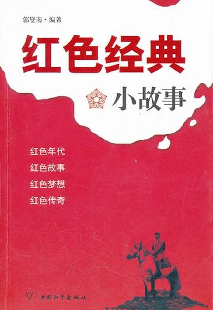 幼儿简短红色小故事100篇 - 红色故事简短100字