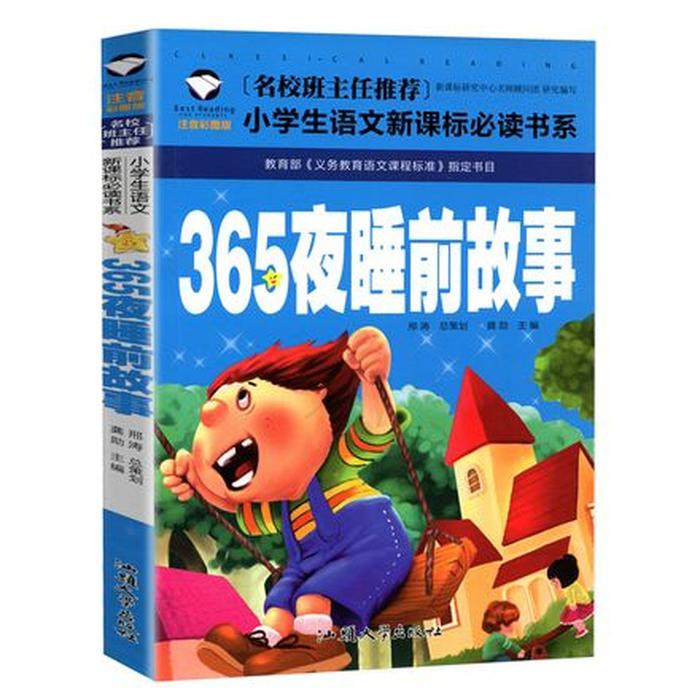 少儿睡前故事365书籍；给小孩讲故事365个故事