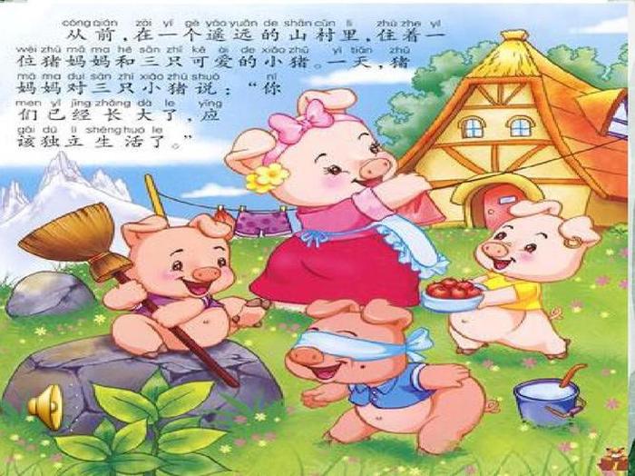 童话《三只小猪》 三头小猪盖房子的故事