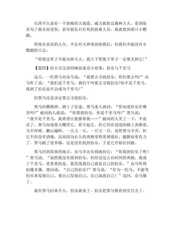 儿童睡前小故事100个；情侣小故事睡前故事