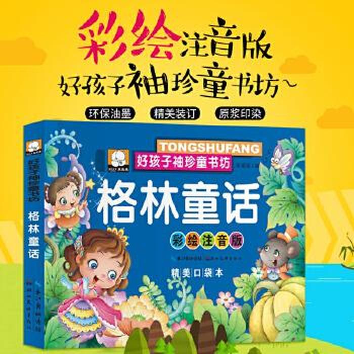 格林童话最经典6个故事名、最温馨的60个睡前故事6岁