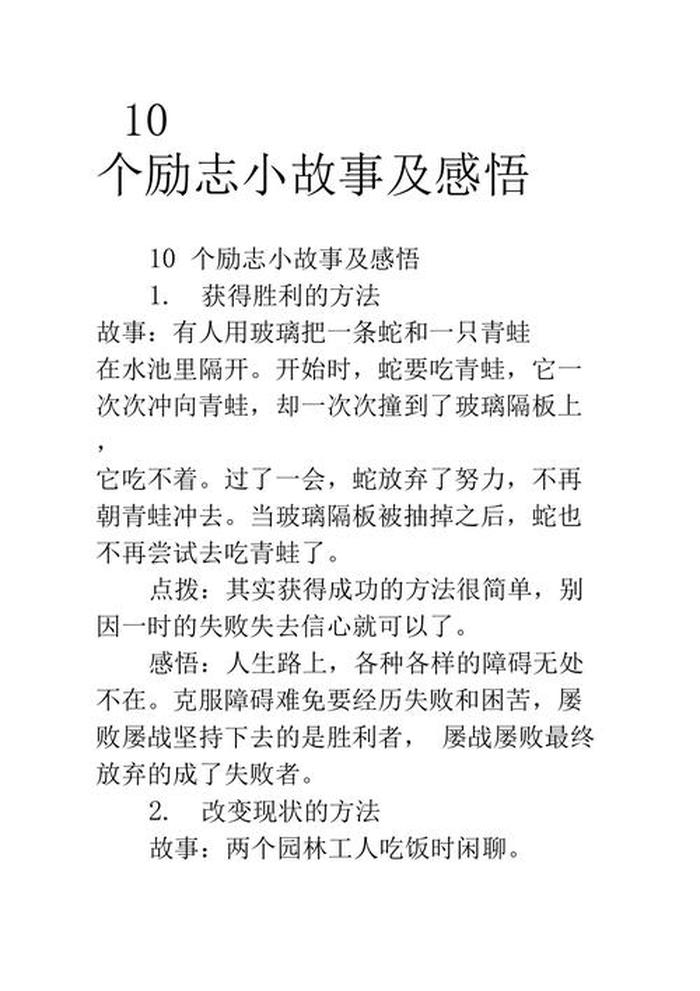 40个经典励志小故事及感悟、励志的句子集锦