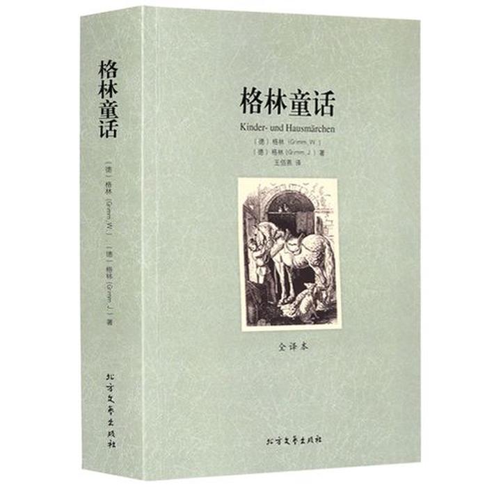 原版格林童话全文、格林童话100个经典作品