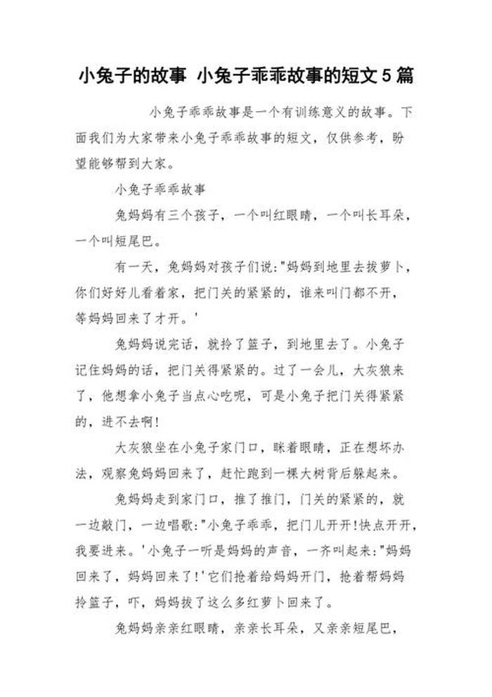 睡前故事讲给对象听500字；关于兔子的睡前故事