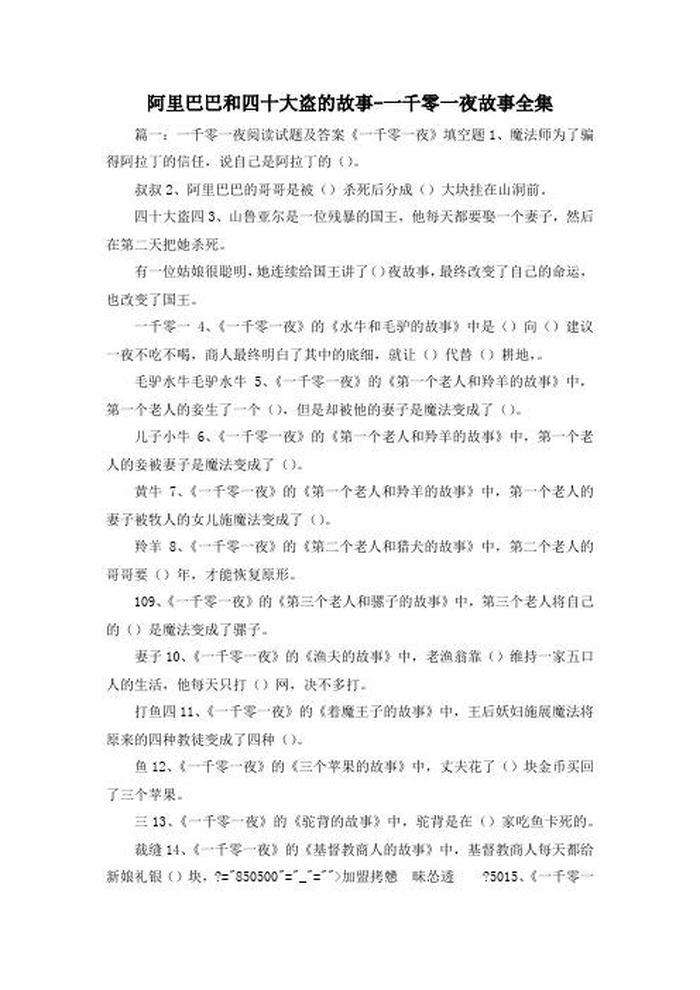 一千零一夜故事全集阅读答案、一千零一夜的阅读题