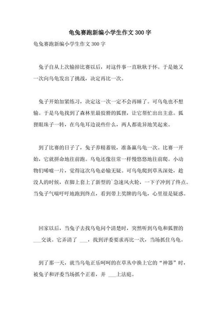 龟兔赛跑的故事300字；龟兔赛跑新编300字