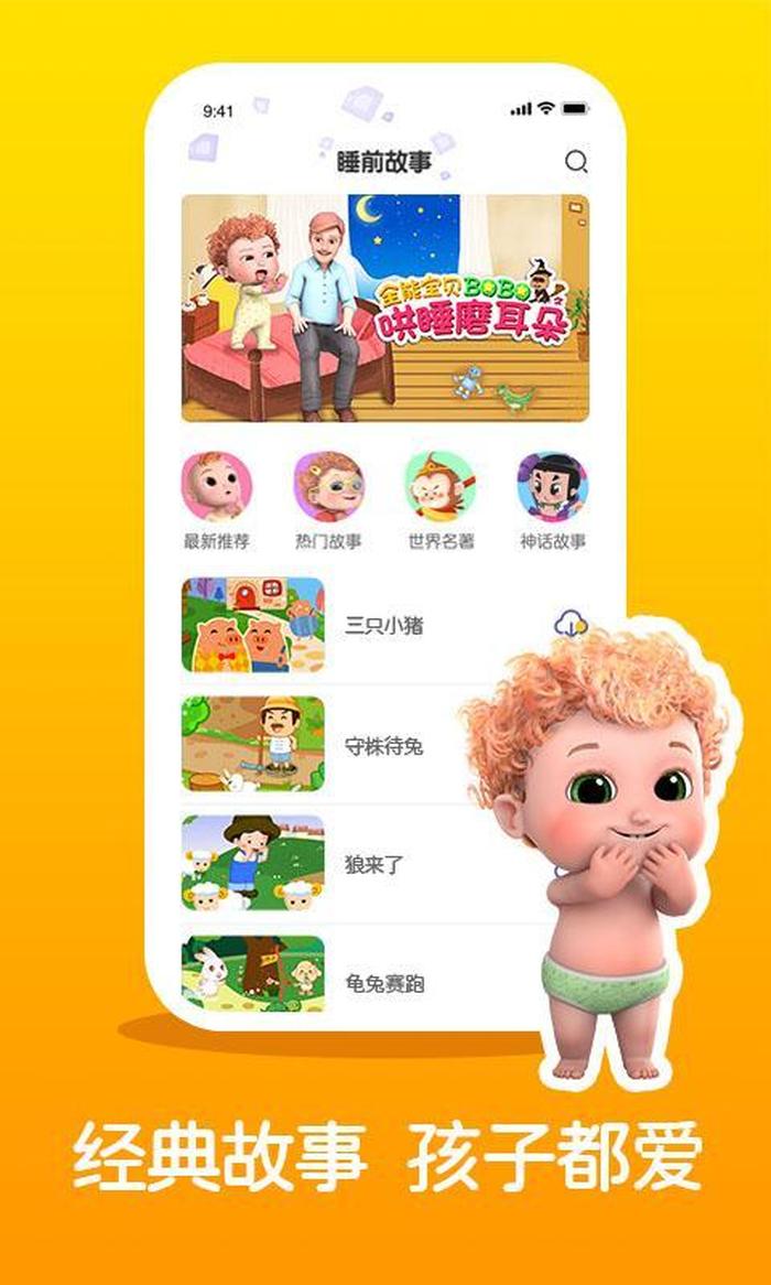 免费讲故事大全app、睡前故事免费下载