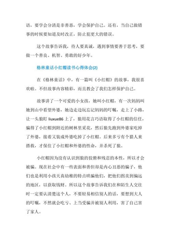 格林童话小红帽读后感 小红帽故事明白的道理