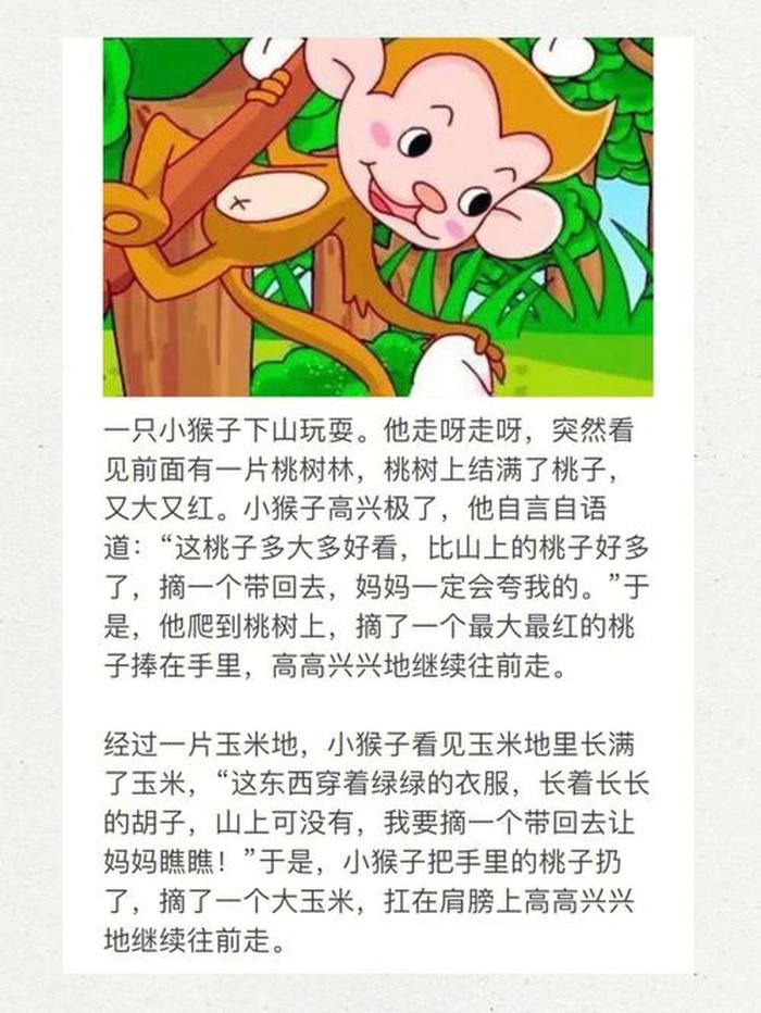 小马过河故事原文文字，《小猴子下山》的故事