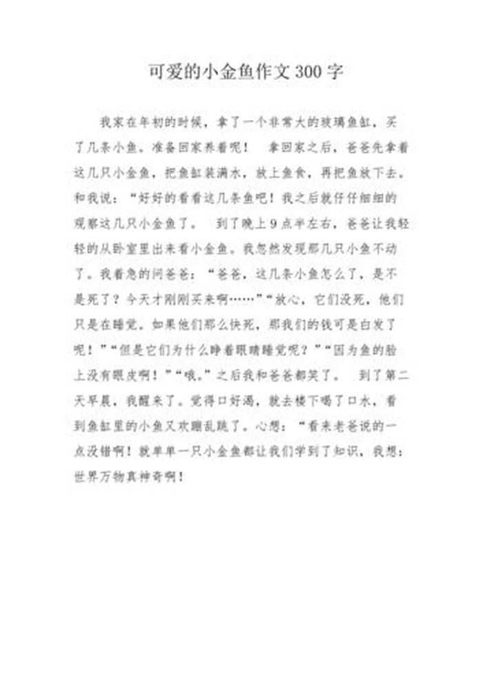 不听话的小金鱼的故事内容 - 不听话的小金鱼故事文字版