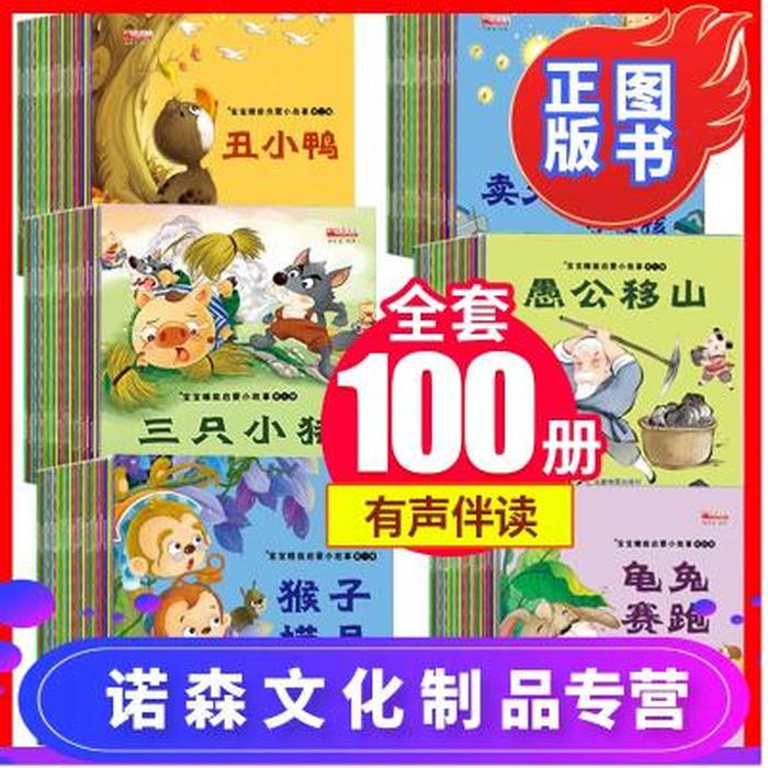 睡前100个儿童故事，4一5岁睡前故事