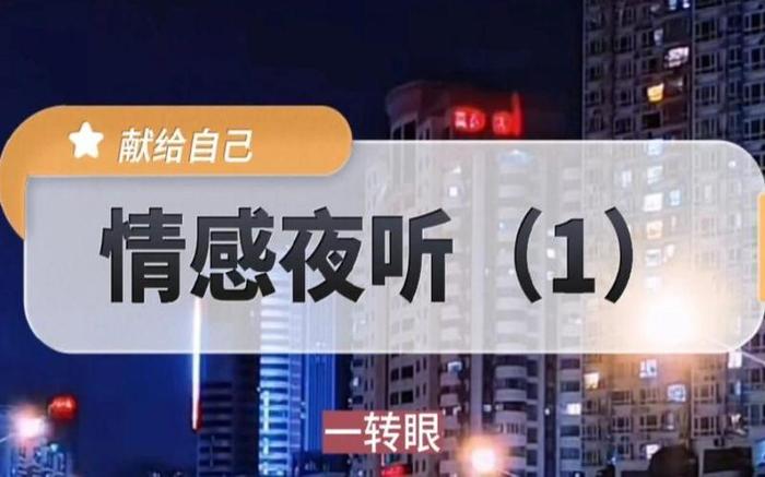 夜听情感故事素材 夜听电台情感故事精选18篇