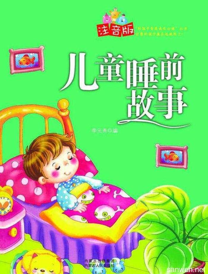 9岁小孩听的故事大全、三岁宝宝睡前故事夜听