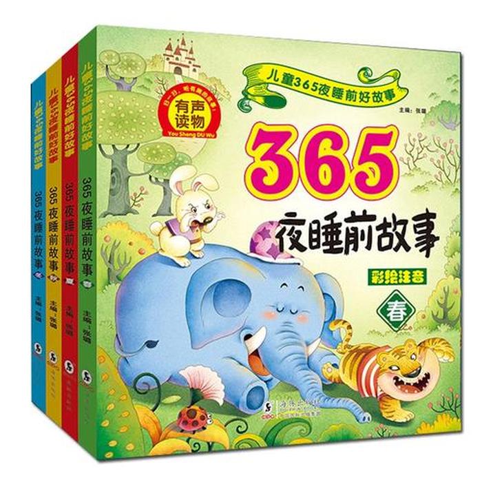 儿童睡前故事365故事文字；少儿睡前故事365