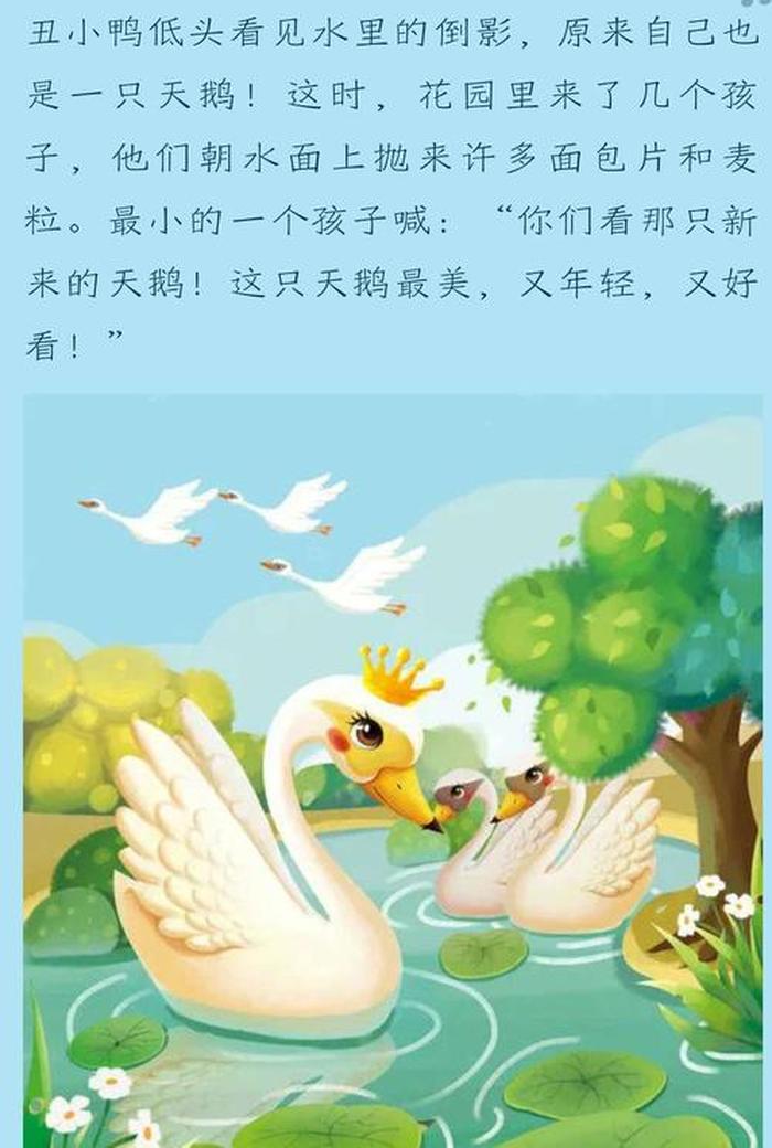 《丑小鸭》丨睡前故事，故事大全 丑小鸭