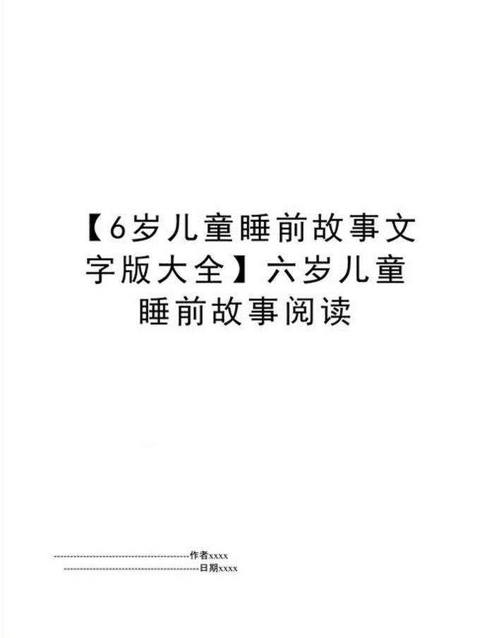 睡前故事免费大全文字、14至16岁的睡前故事免费