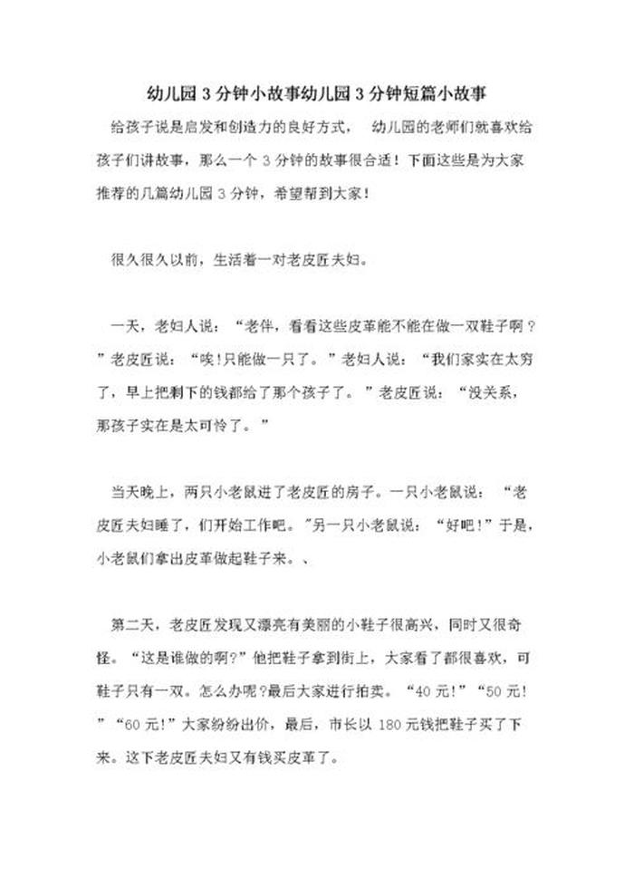 三分钟吸引人的小故事500字 讲一个三分钟左右的小故事