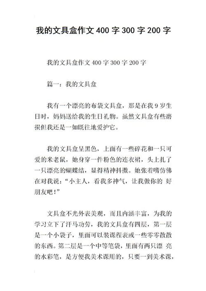 三年级300字童话作文、文具盒里面的故事