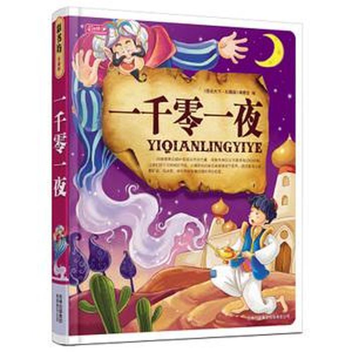 一千零一夜全集阅读、安徒生最经典10个故事