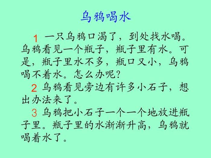 3至6岁简短小故事乌鸦喝水、乌鸦喝水的课文全文