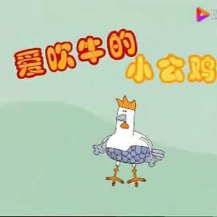 爱吹牛的小公鸡绘本故事；爱吹牛的小公鸡故事PPT