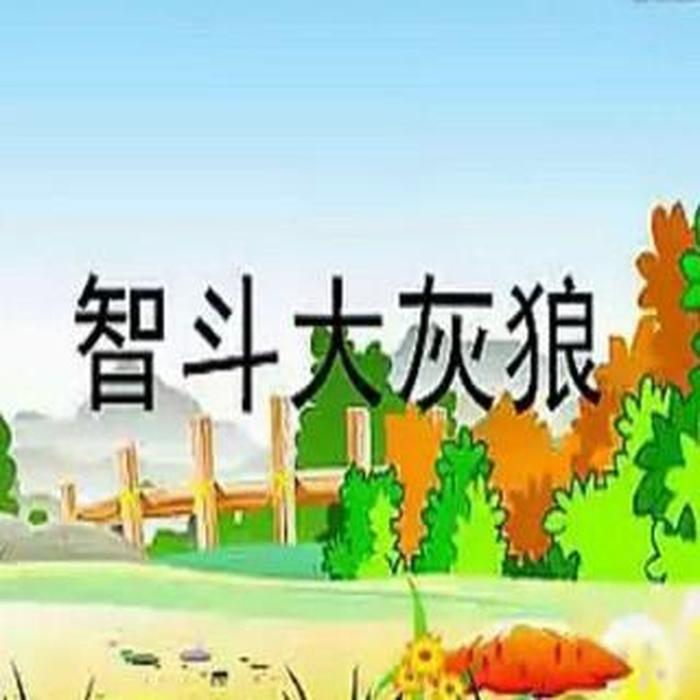 大灰狼拔牙的故事作者 - 大灰狼拔牙的故事文字版